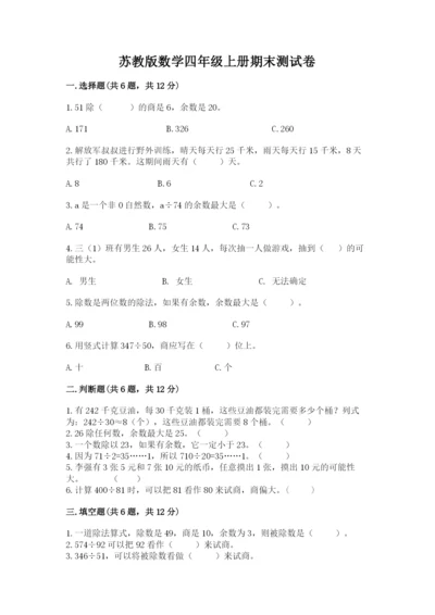 苏教版数学四年级上册期末测试卷（巩固）.docx