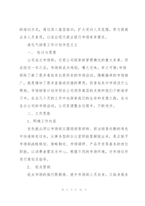 液化气销售个人工作计划书范文6篇.docx