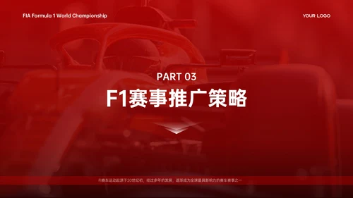 红白色商务简约竞技体育F1赛事推广策略PPT模板