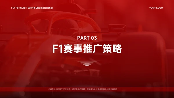 红白色商务简约竞技体育F1赛事推广策略PPT模板