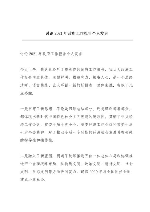 讨论2021年政府工作报告个人发言.docx