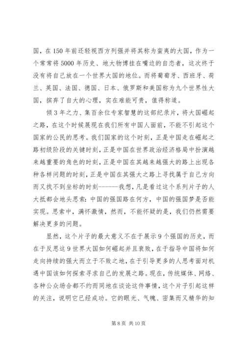 大国崛起观后感最新.docx