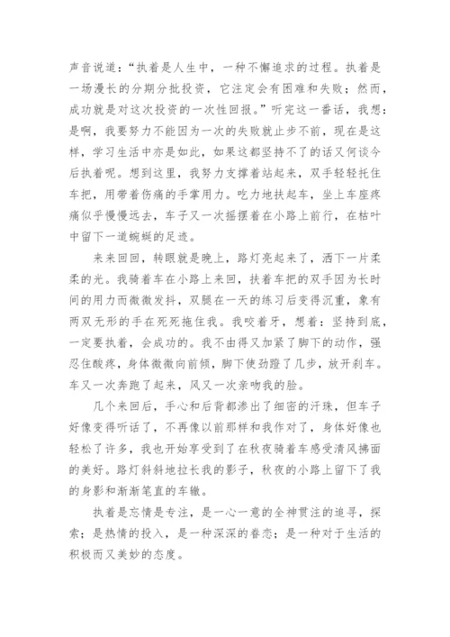 执着为话题的议论文.docx