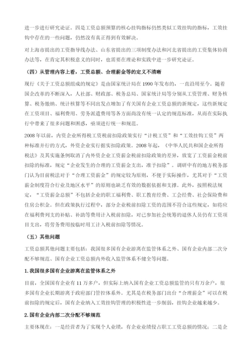 国有企业工资总额管控报告.docx