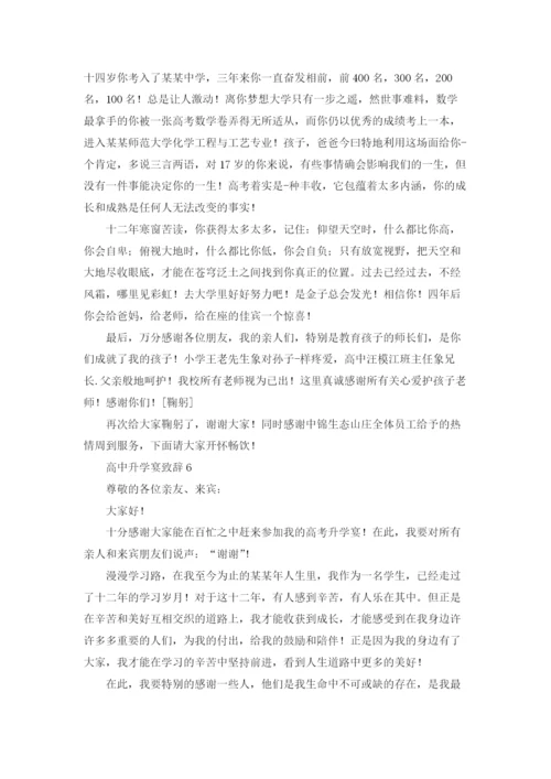 高中升学宴致辞(通用12篇).docx