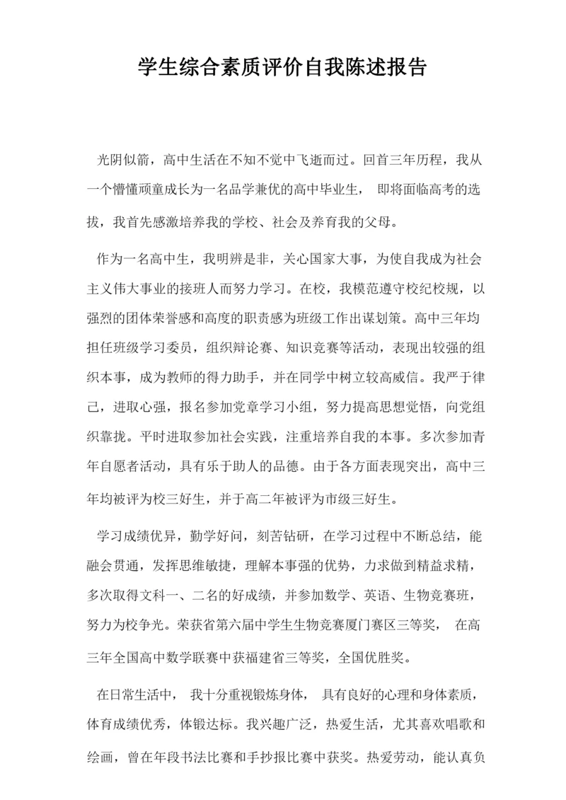 学生综合素质评价自我陈述报告.docx