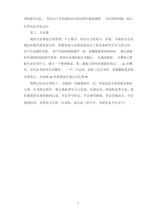 考研成功经验及建议.docx