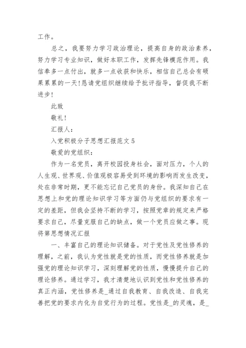 2022入党积极分子思想汇报范文大全版.docx