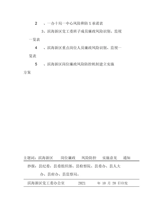 经济开发区岗位廉政风险防控机制