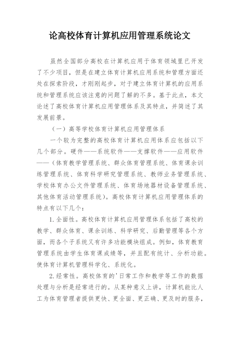 论高校体育计算机应用管理系统论文.docx