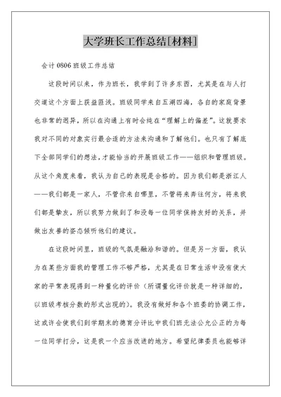 大学班长工作总结[材料]