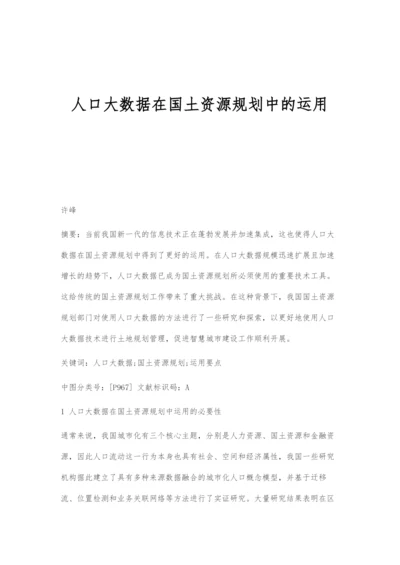 人口大数据在国土资源规划中的运用.docx