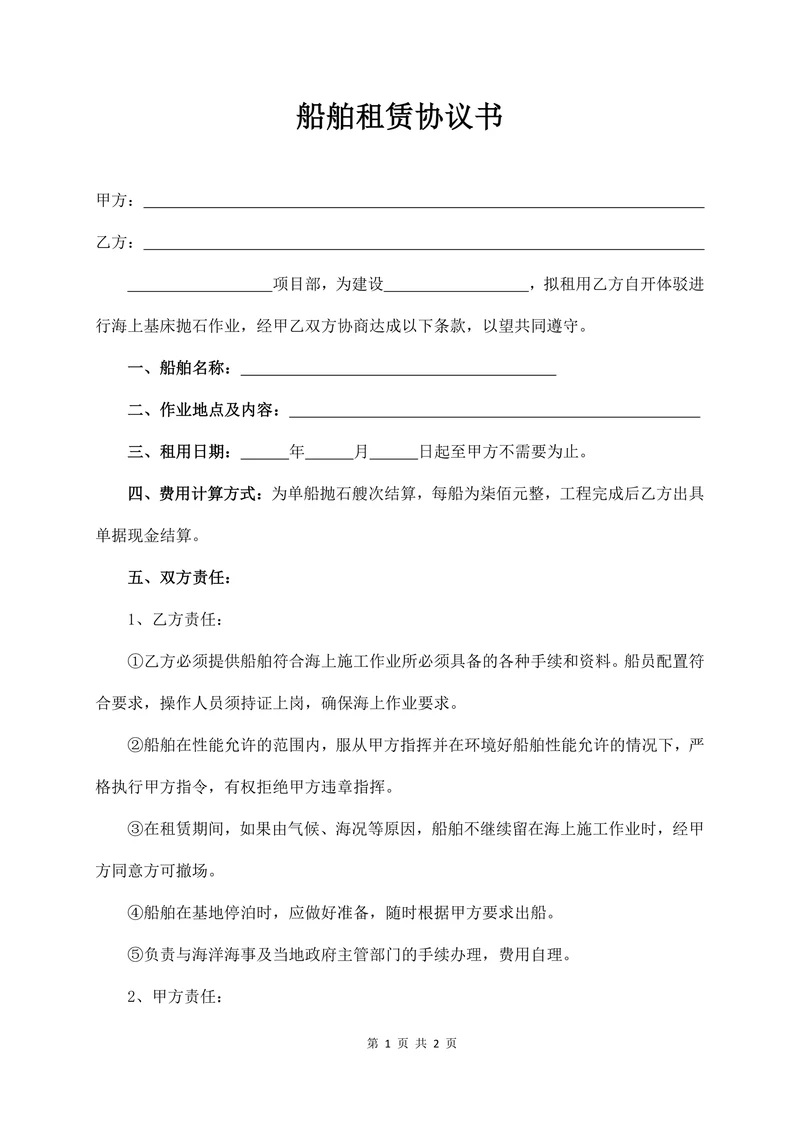 船舶租赁协议书