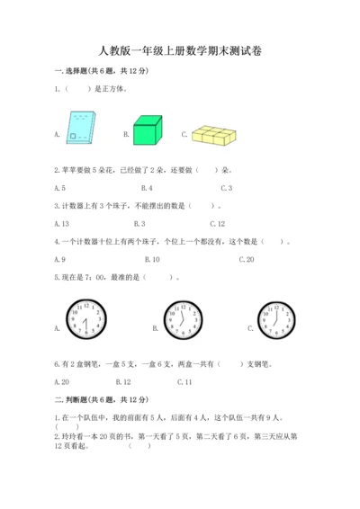 人教版一年级上册数学期末测试卷及参考答案（研优卷）.docx