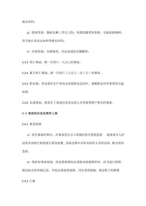 生产安全事故报告调查和处理管理制度.docx