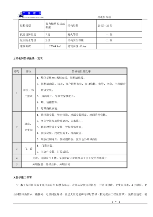 样板间装修施工方案-(修复的)-(自动保存的).docx