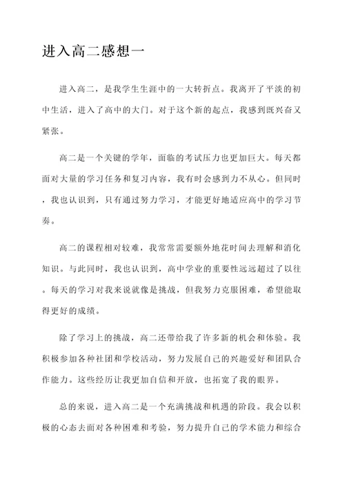 进入高二感想