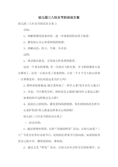 幼儿园三八妇女节的活动方案-.docx