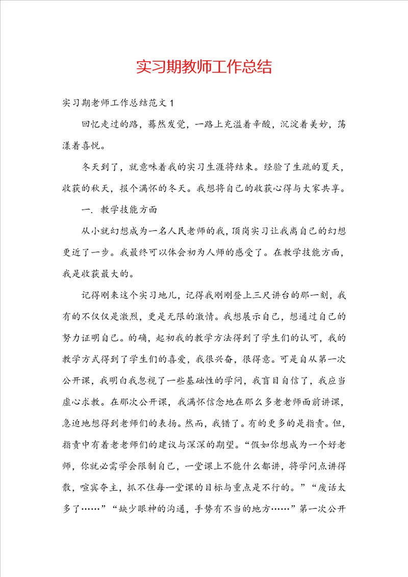 实习期教师工作总结