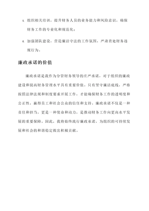 分管财务领导廉政承诺书