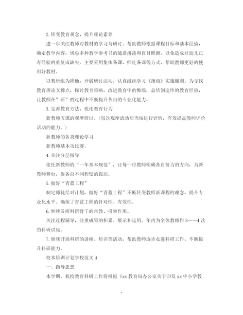 精编之校本培训计划学校范文.docx