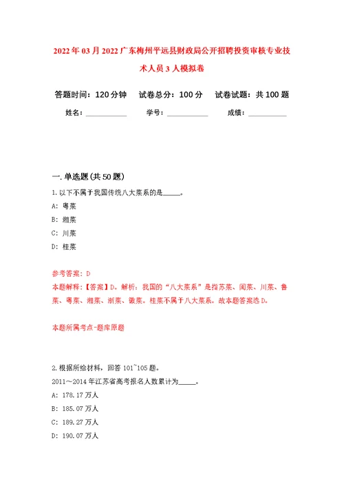 2022年03月2022广东梅州平远县财政局公开招聘投资审核专业技术人员3人公开练习模拟卷（第6次）