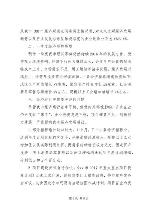 迎接省发改委一季度经济形势和重点工作调研督导方案 (3).docx