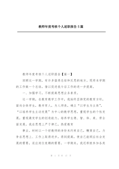 教师年度考核个人述职报告5篇.docx