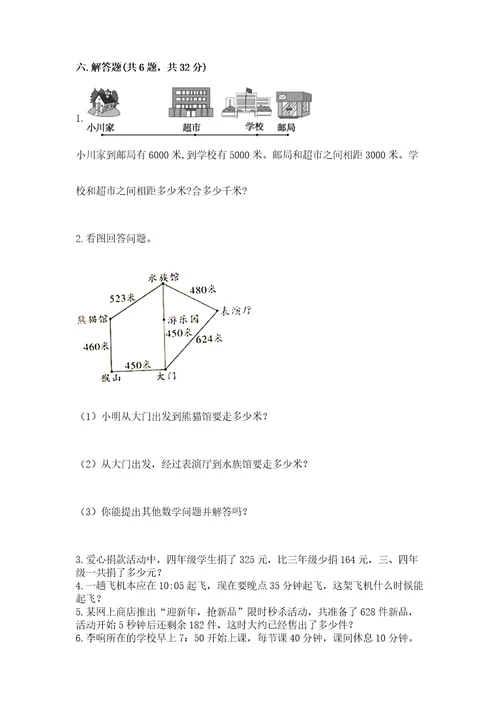 小学三年级上册数学期末测试卷及完整答案（典优）