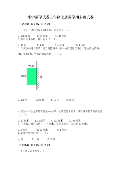 小学数学试卷三年级上册数学期末测试卷及完整答案（名校卷）