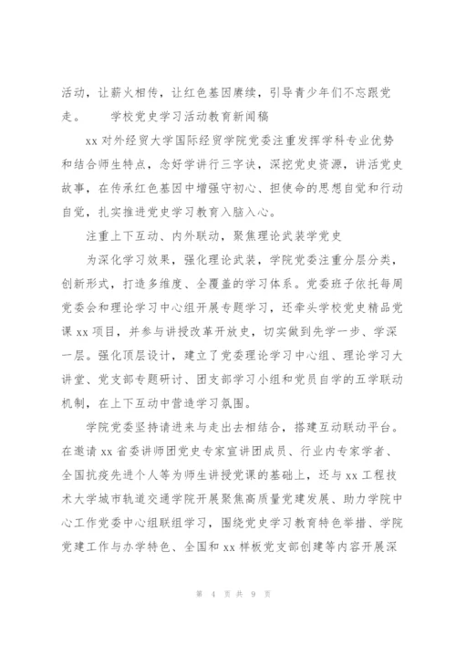 学校党史学习活动教育新闻稿.docx