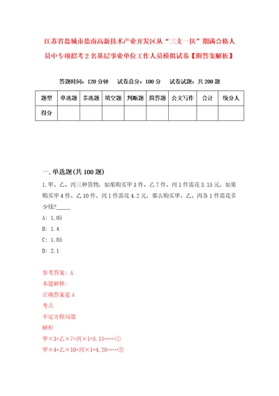 江苏省盐城市盐南高新技术产业开发区从“三支一扶期满合格人员中专项招考2名基层事业单位工作人员模拟试卷附答案解析4