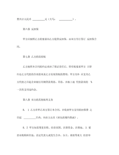 承包商履约委托保证合同试行