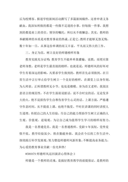 师德师风巡回演讲心得体会5篇.docx