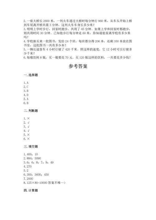 冀教版四年级下册数学第三单元 三位数乘以两位数 测试卷含答案【研优卷】.docx