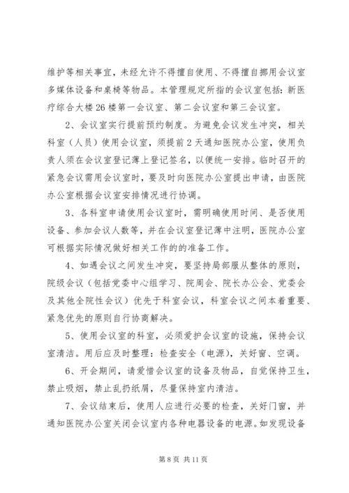 会议室使用管理规定 (8).docx