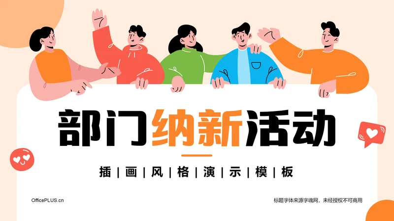 橙色插画风部门纳新活动PPT模板
