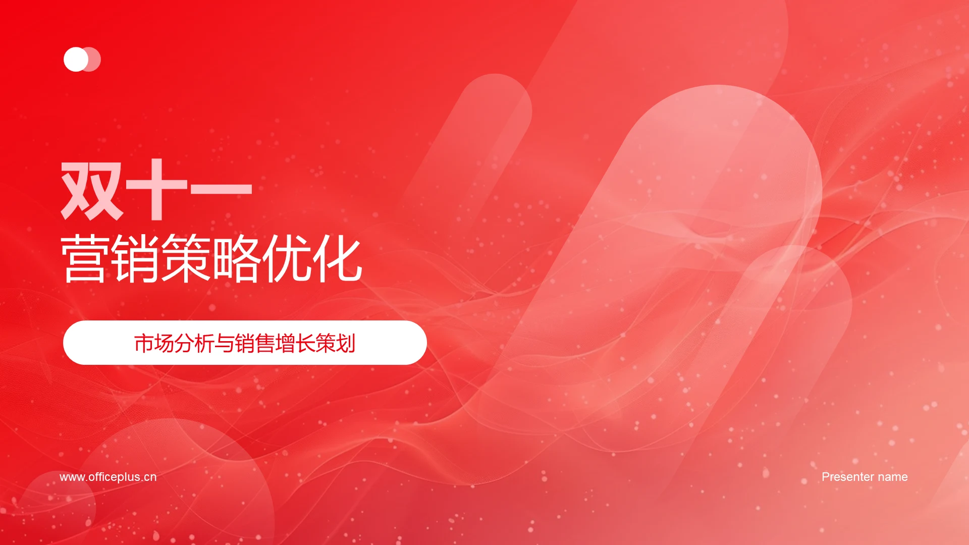 双十一营销策略优化PPT模板