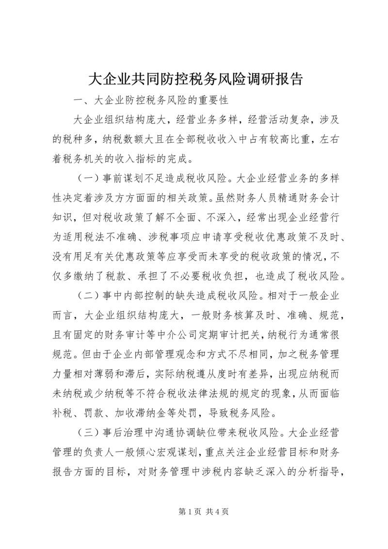 大企业共同防控税务风险调研报告.docx