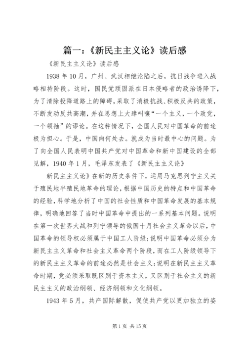 篇一：《新民主主义论》读后感.docx