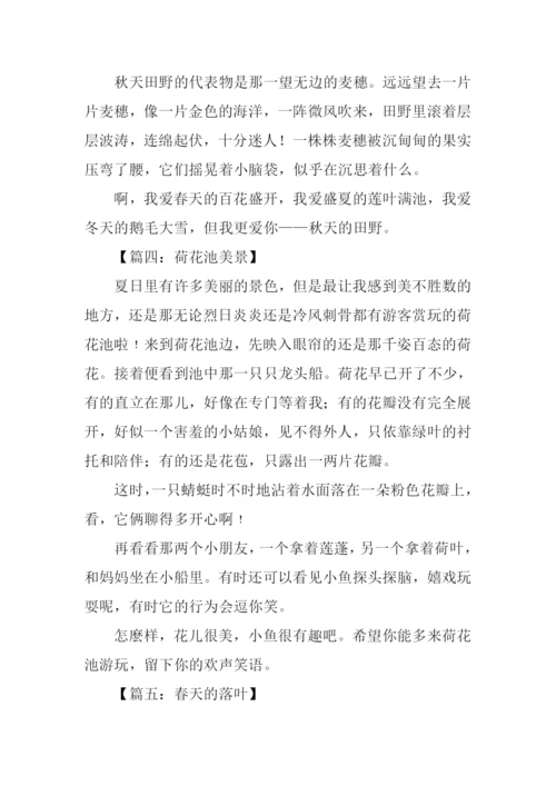初中写景作文300字.docx