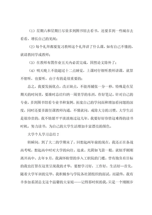 大学个人学习总结