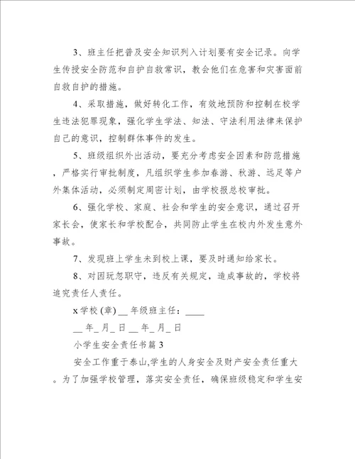 小学生安全责任书责任书
