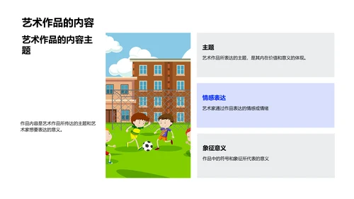 小学艺术鉴赏教学PPT模板