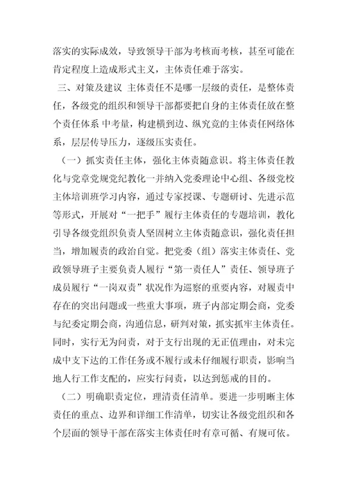 关于全面从严治党主体责任传导不到位原因分析及措施