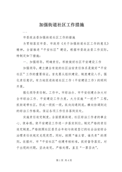 加强街道社区工作措施.docx