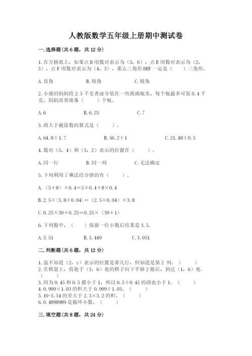 人教版数学五年级上册期中测试卷（能力提升）.docx