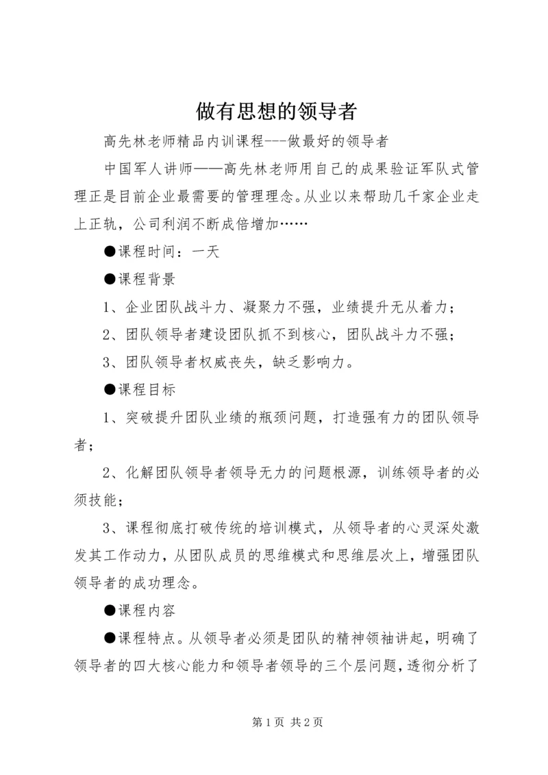 做有思想的领导者 (2).docx