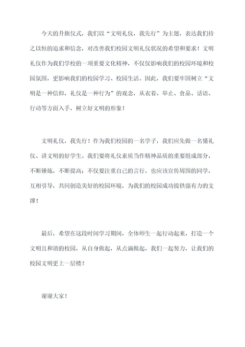 文明礼仪我先行升旗主持词