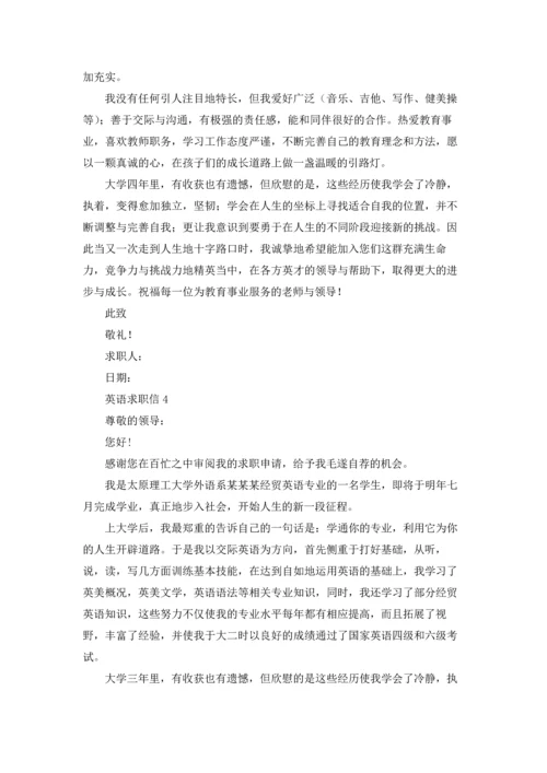 英语求职信5篇.docx
